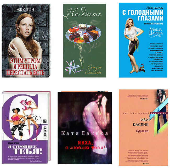 Список лучших книг про анорексию и их краткий обзор автобиографии и художественные бестселлеры